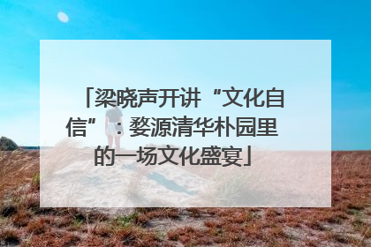 梁晓声开讲“文化自信”：婺源清华朴园里的一场文化盛宴