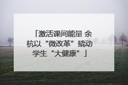 激活课间能量 余杭以“微改革”撬动学生“大健康”