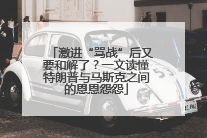 激进“骂战”后又要和解了？一文读懂特朗普与马斯克之间的恩恩怨怨