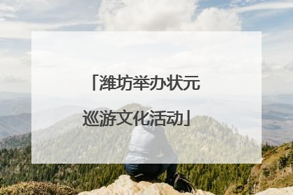 潍坊举办状元巡游文化活动