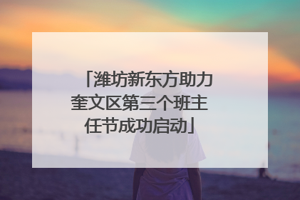 潍坊新东方助力奎文区第三个班主任节成功启动