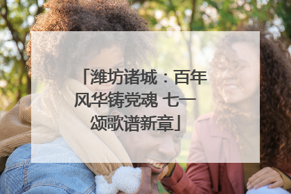 潍坊诸城：百年风华铸党魂 七一颂歌谱新章