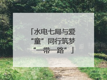 水电七局与爱“童”同行筑梦“一带一路”