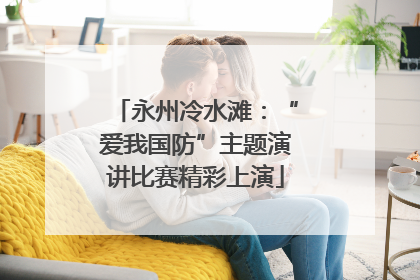 永州冷水滩：“爱我国防”主题演讲比赛精彩上演