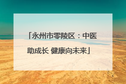 永州市零陵区：中医助成长 健康向未来