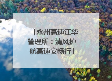 永州高速江华管理所：清风护航高速安畅行