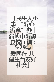 民生大小事 “沂心沂意”办丨淄博市沂源县悦庄镇：5·29与爱同行 共建生育友好社会
