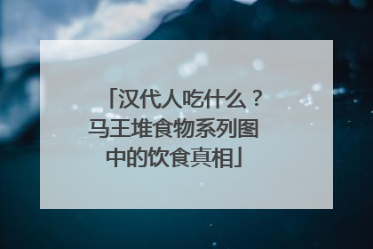 汉代人吃什么？马王堆食物系列图中的饮食真相