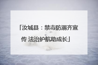 汝城县：禁毒防溺齐宣传 法治护航助成长