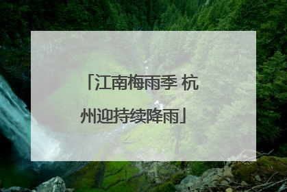 江南梅雨季 杭州迎持续降雨