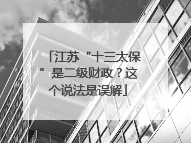 江苏“十三太保”是二级财政？这个说法是误解