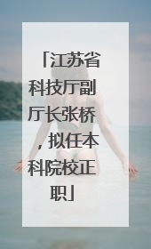 江苏省科技厅副厅长张桥，拟任本科院校正职