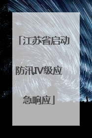 江苏省启动防汛IV级应急响应