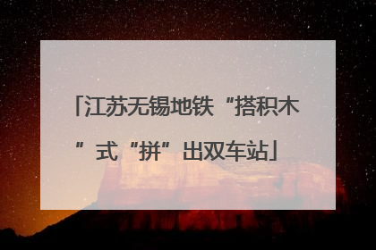 江苏无锡地铁“搭积木”式“拼”出双车站