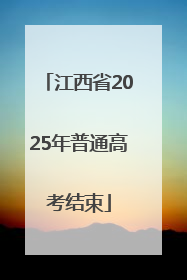 江西省2025年普通高考结束