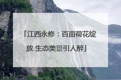 江西永修：百亩荷花绽放 生态美景引人醉