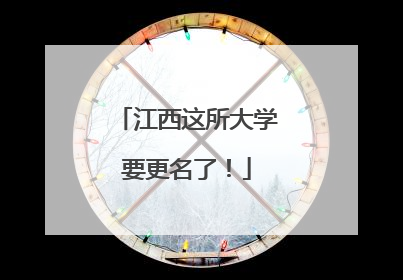 江西这所大学要更名了！