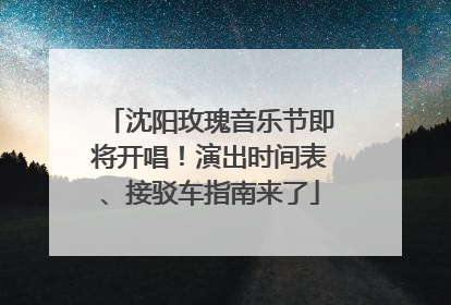 沈阳玫瑰音乐节即将开唱！演出时间表、接驳车指南来了