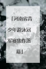 河南省青少年游泳冠军赛焦作落幕