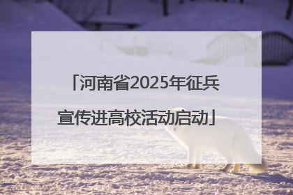 河南省2025年征兵宣传进高校活动启动