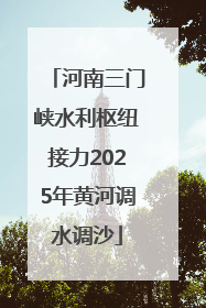 河南三门峡水利枢纽接力2025年黄河调水调沙
