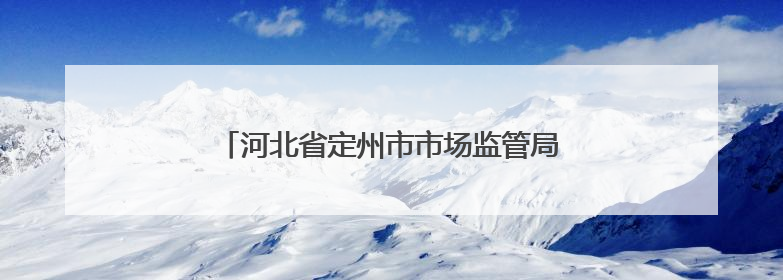 河北省定州市市场监管局多措并举守护用妆安全