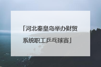 河北秦皇岛举办财贸系统职工乒乓球赛