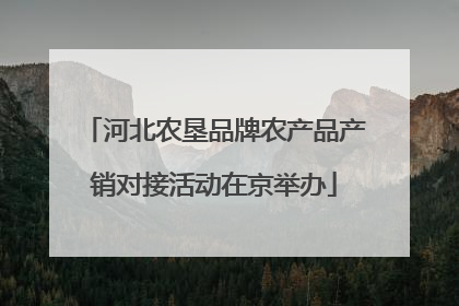 河北农垦品牌农产品产销对接活动在京举办