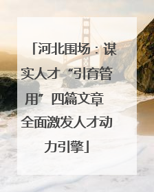 河北围场：谋实人才“引育管用”四篇文章 全面激发人才动力引擎