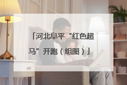 河北阜平“红色超马”开跑（组图）