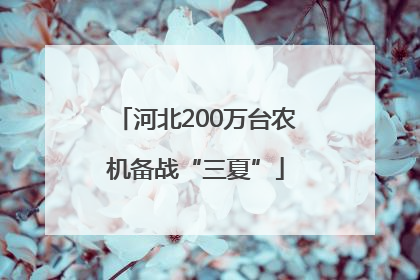 河北200万台农机备战“三夏”