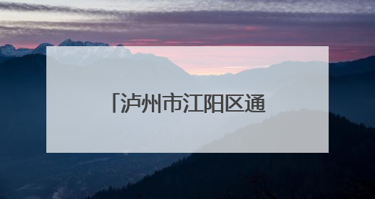 泸州市江阳区通滩小学：展示课后服务成果 提升文化育人功能