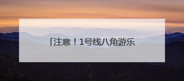 注意！1号线八角游乐园封站改造，持续时间