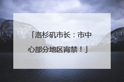 洛杉矶市长：市中心部分地区宵禁！