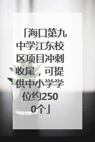 海口第九中学江东校区项目冲刺收尾，可提供中小学学位约2500个