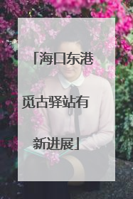 海口东港觅古驿站有新进展