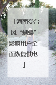 海南受台风“蝴蝶”影响用户全面恢复供电