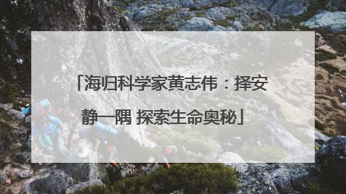 海归科学家黄志伟：择安静一隅 探索生命奥秘