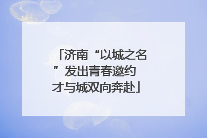 济南“以城之名”发出青春邀约 才与城双向奔赴