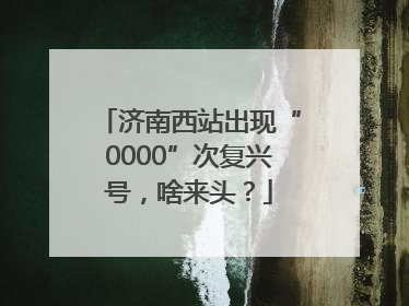 济南西站出现“0000”次复兴号，啥来头？