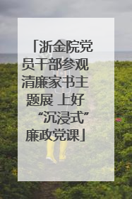 浙金院党员干部参观清廉家书主题展 上好“沉浸式”廉政党课