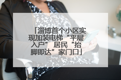 淄博首个小区实现加装电梯“平层入户” 居民“抬脚即达”家门口
