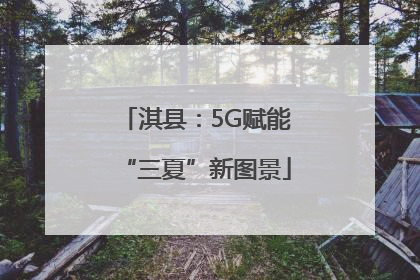 淇县：5G赋能“三夏”新图景