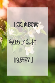 深地探索经历了怎样的历程