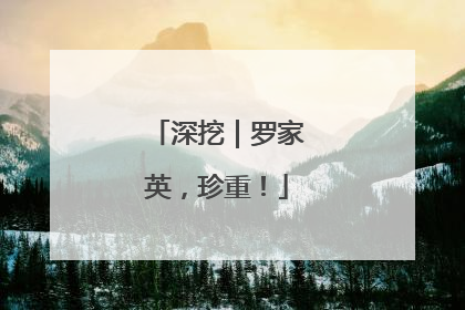 深挖｜罗家英，珍重！