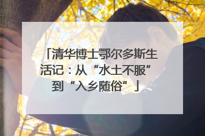 清华博士鄂尔多斯生活记：从“水土不服”到“入乡随俗”