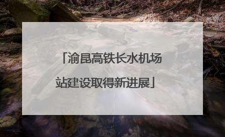 渝昆高铁长水机场站建设取得新进展