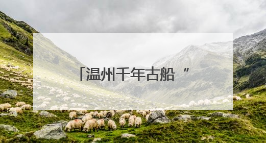 温州千年古船“打包”搬家 实现朔门古港遗址重要文物保护