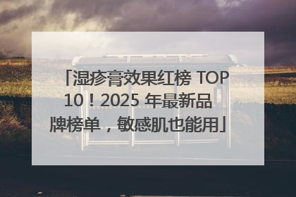 湿疹膏效果红榜 TOP10！2025 年最新品牌榜单，敏感肌也能用