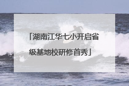 湖南江华七小开启省级基地校研修首秀